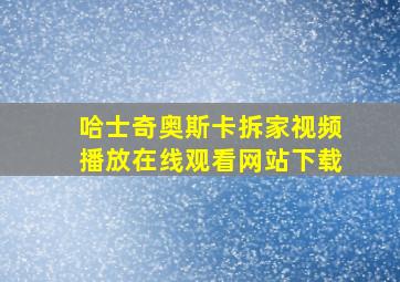 哈士奇奥斯卡拆家视频播放在线观看网站下载