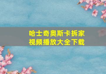 哈士奇奥斯卡拆家视频播放大全下载