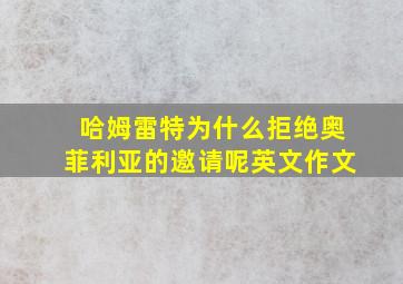 哈姆雷特为什么拒绝奥菲利亚的邀请呢英文作文