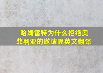 哈姆雷特为什么拒绝奥菲利亚的邀请呢英文翻译