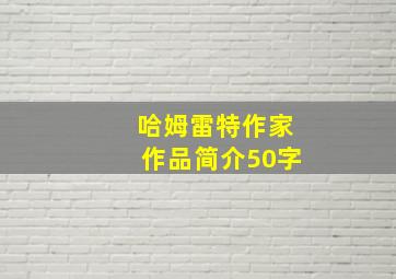 哈姆雷特作家作品简介50字