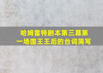 哈姆雷特剧本第三幕第一场国王王后的台词简写