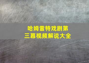 哈姆雷特戏剧第三幕视频解说大全