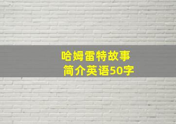 哈姆雷特故事简介英语50字