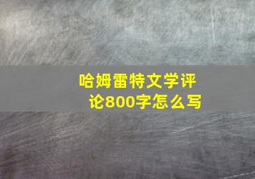 哈姆雷特文学评论800字怎么写