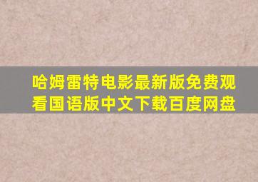 哈姆雷特电影最新版免费观看国语版中文下载百度网盘