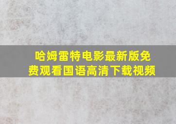 哈姆雷特电影最新版免费观看国语高清下载视频