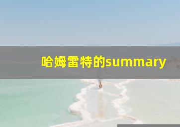 哈姆雷特的summary