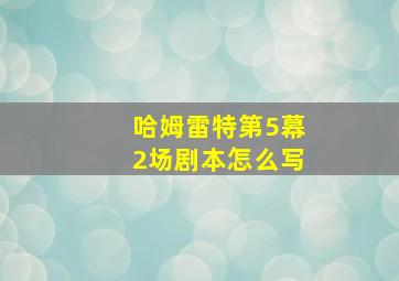 哈姆雷特第5幕2场剧本怎么写