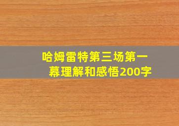 哈姆雷特第三场第一幕理解和感悟200字