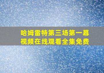 哈姆雷特第三场第一幕视频在线观看全集免费