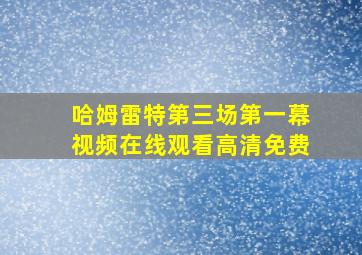 哈姆雷特第三场第一幕视频在线观看高清免费