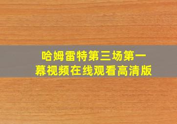 哈姆雷特第三场第一幕视频在线观看高清版