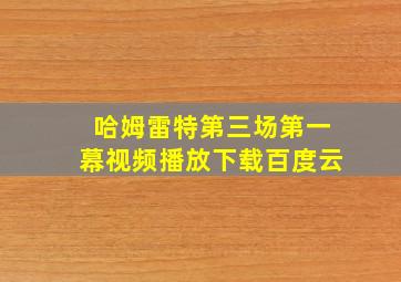 哈姆雷特第三场第一幕视频播放下载百度云