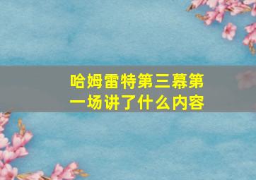 哈姆雷特第三幕第一场讲了什么内容