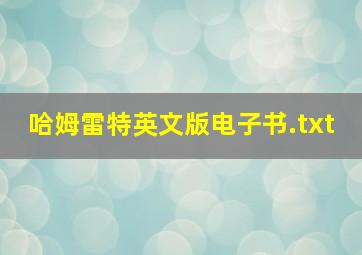 哈姆雷特英文版电子书.txt