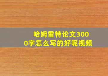 哈姆雷特论文3000字怎么写的好呢视频