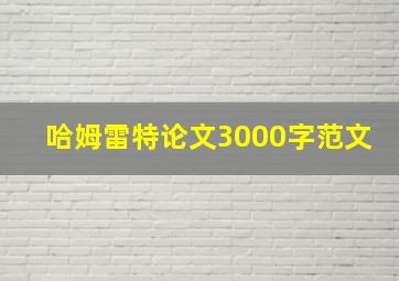 哈姆雷特论文3000字范文