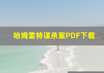 哈姆雷特谋杀案PDF下载