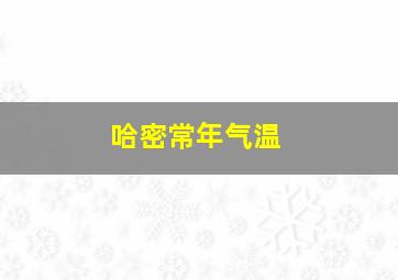 哈密常年气温