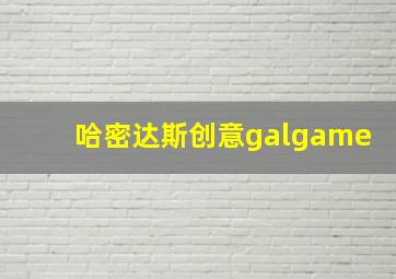 哈密达斯创意galgame