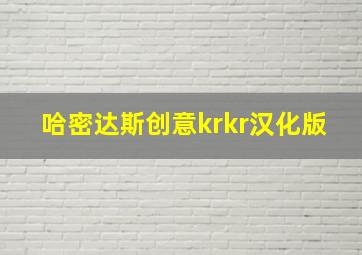 哈密达斯创意krkr汉化版