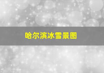 哈尔滨冰雪景图