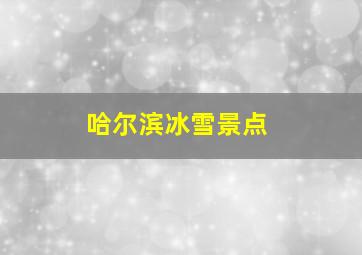 哈尔滨冰雪景点