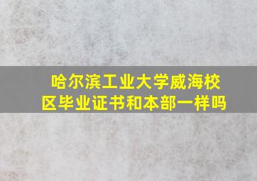 哈尔滨工业大学威海校区毕业证书和本部一样吗