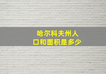 哈尔科夫州人口和面积是多少