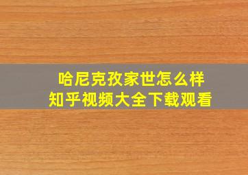 哈尼克孜家世怎么样知乎视频大全下载观看