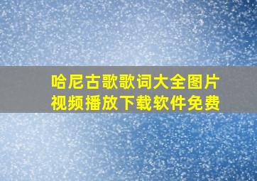 哈尼古歌歌词大全图片视频播放下载软件免费