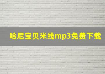 哈尼宝贝米线mp3免费下载