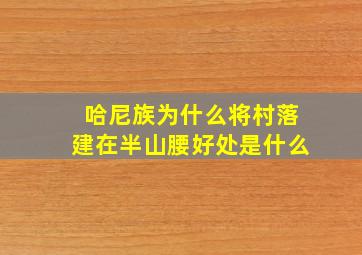 哈尼族为什么将村落建在半山腰好处是什么