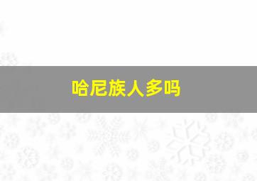 哈尼族人多吗