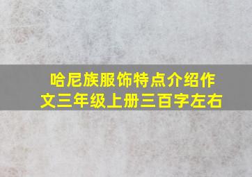 哈尼族服饰特点介绍作文三年级上册三百字左右