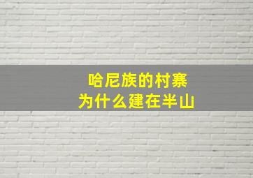 哈尼族的村寨为什么建在半山