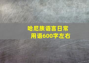 哈尼族语言日常用语600字左右