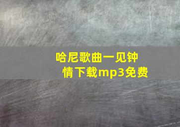 哈尼歌曲一见钟情下载mp3免费