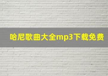 哈尼歌曲大全mp3下载免费