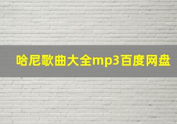 哈尼歌曲大全mp3百度网盘