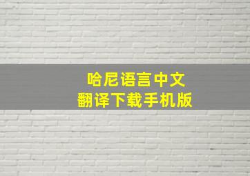 哈尼语言中文翻译下载手机版