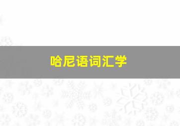 哈尼语词汇学