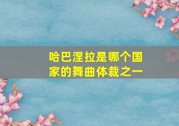 哈巴涅拉是哪个国家的舞曲体裁之一