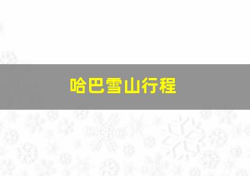 哈巴雪山行程