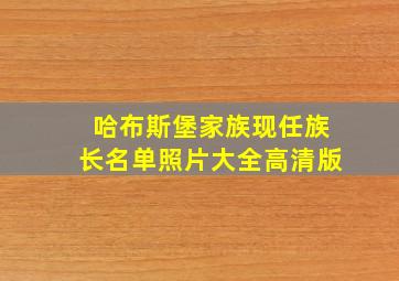 哈布斯堡家族现任族长名单照片大全高清版