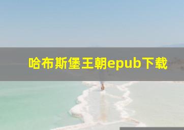 哈布斯堡王朝epub下载