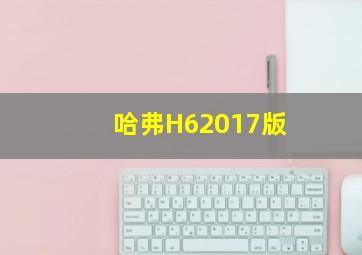 哈弗H62017版