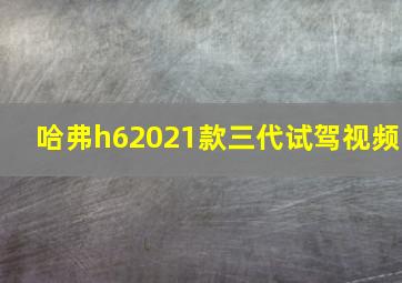 哈弗h62021款三代试驾视频