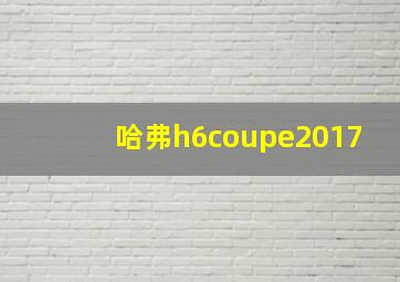 哈弗h6coupe2017